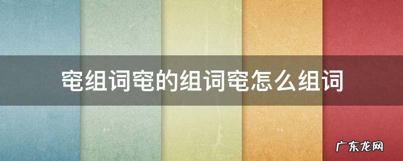 窀组词窀的组词窀怎么组词 睲组词是怎么组词