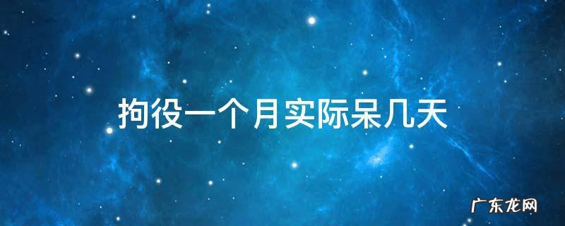 拘役一个月实际呆几天 拘役一个月严重吗