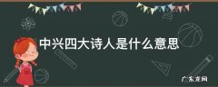 中兴四大诗人是什么意思 什么叫中兴四大诗人