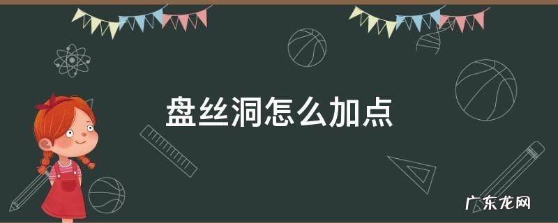 梦幻西游盘丝洞怎么加点 盘丝洞怎么加点