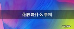 花胶是什么东西制作的 花胶是什么原料