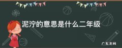 二年级泥泞的意思是什么呢 泥泞的意思是什么二年级