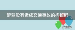 醉驾没有造成交通事故的拘留吗 醉驾没有造成事故怎么处罚