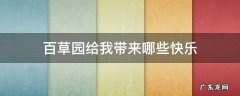 我在百草园中可以获得哪些快乐 百草园给我带来哪些快乐