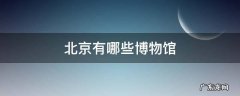 北京有哪些博物馆值得孩子参观 北京有哪些博物馆