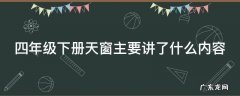 四年级下册的天窗主要内容是什么 四年级下册天窗主要讲了什么内容