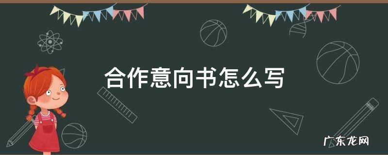 合作意向怎么写好 合作意向书怎么写