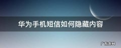 华为手机怎样隐藏短信息内容 华为手机短信如何隐藏内容