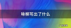 咏柳写出了什么 咏柳写出了什么特点