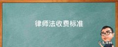律师法收费标准 律师费收费标准多少