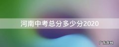河南中考总分多少分2019 河南中考总分多少分2020