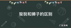 狻猊与狮子的区别 狻猊和狮子的区别