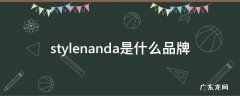 stylenanda是什么品牌口红 stylenanda是什么品牌