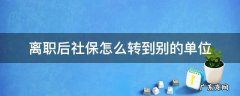 离职后社保怎么转到别的单位 离职后社保怎么转到别的单位只能转移个人部分