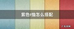 紫色t恤怎么搭配 紫色t恤怎么搭配裤子男