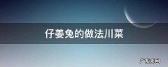 仔姜兔的做法川菜 仔姜兔的正宗做法四川窍门