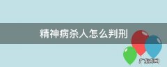 精神病杀人怎么判刑