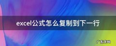 excel怎么复制计算公式格式到另一行 excel公式怎么复制到下一行