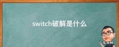 switch破解是什么 switch破解是什么游戏都可以下吗?