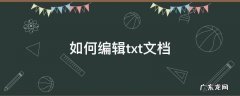 文本文档 txt编辑器 如何编辑txt文档