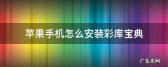 苹果手机怎么安装彩库宝典 苹果手机如何安装彩库宝典