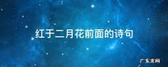 二月红于二月花的上一句是什么 红于二月花前面的诗句