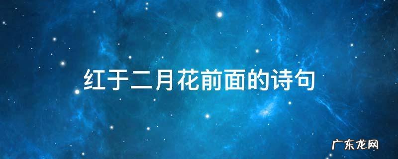 二月红于二月花的上一句是什么 红于二月花前面的诗句