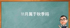 11月份属于秋天吗 11月属于秋季吗