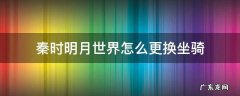 秦时明月世界怎么骑马 秦时明月世界怎么更换坐骑