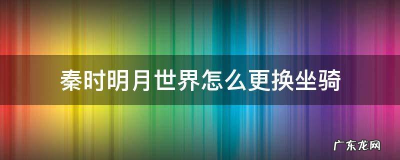 秦时明月世界怎么骑马 秦时明月世界怎么更换坐骑