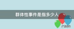 群体性事件的范围 群体性事件是指多少人