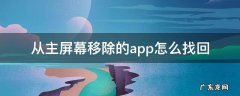 从主屏幕移除的app怎么找回 苹果手机从主屏幕移除的app怎么找回