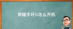 荣耀手环5i怎么开机 荣耀手环5i开机