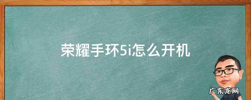 荣耀手环5i怎么开机 荣耀手环5i开机