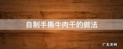 自制手撕牛肉干的做法 手撕牛肉干制作方法