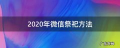 2020年微信祭祀方法 2020年适合祭祀的日子