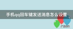 手机新版qq回车键发送信息在哪里设置 手机qq回车键发送消息怎么设置