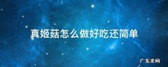 真姬菇怎么做好吃还简单 干真姬菇怎么吃