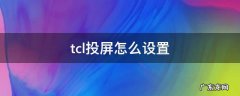 tcl投屏怎么设置 tcl电视的投屏哪里设置