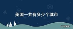 美国一共有多少个城市 美国有多少个城市分别是什么