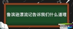 鲁滨逊漂流记告诉我们什么道理 鲁滨逊漂流记告诉我们什么道理英语