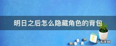 明日之后怎么隐藏角色的背包 明日之后名片展示隐藏背包
