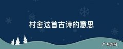 村居这首古诗的意思 村舍这首古诗的意思