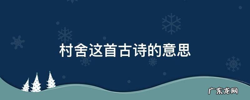 村居这首古诗的意思 村舍这首古诗的意思