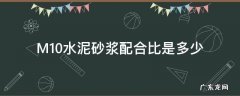 M10水泥砂浆配合比是多少 m10水泥砂浆配合比是多少32.5