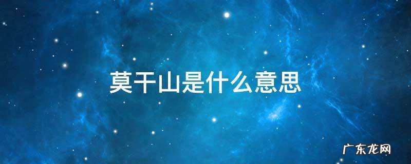 莫干山为什么叫莫干山 莫干山是什么意思
