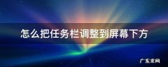 怎么把任务栏调整到屏幕下方 如何把任务栏放在屏幕上方