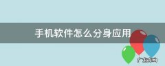 手机软件怎么分身应用 手机上软件怎么分身