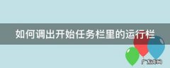 如何调出开始任务栏里的运行栏快捷键 如何调出开始任务栏里的运行栏