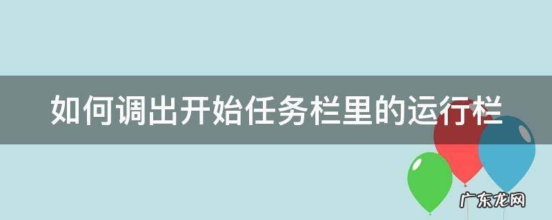 如何调出开始任务栏里的运行栏快捷键 如何调出开始任务栏里的运行栏
